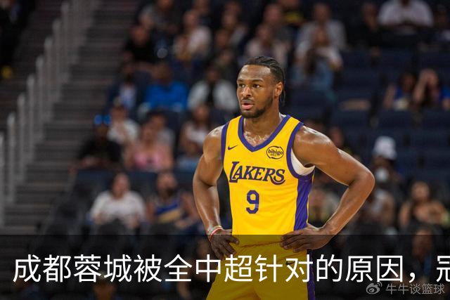 成都蓉城被全中超针对的原因，冠军球队被研究，针对是很正常的事