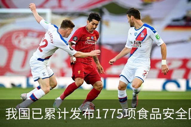 我国已累计发布1775项食品安全国家标准