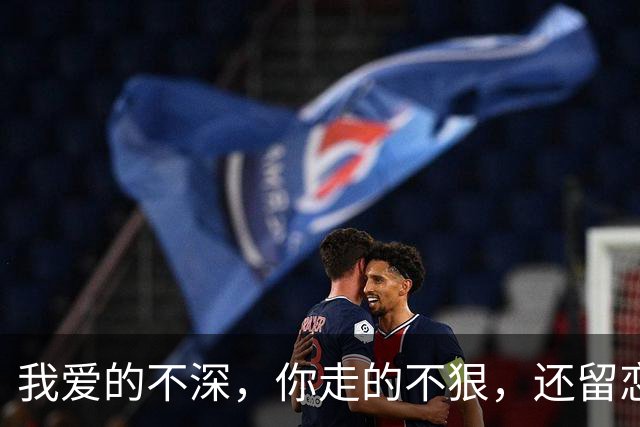 我爱的不深，你走的不狠，还留恋吗？