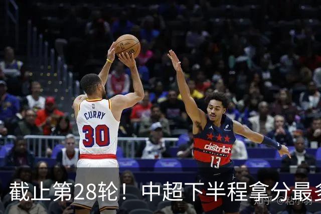 截止第28轮！中超下半程拿分最多三球队 成都夺冠点就遇到海港、 天津