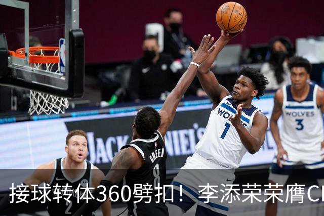 接球转体360劈扣！李添荣荣膺CBA全明星扣篮王