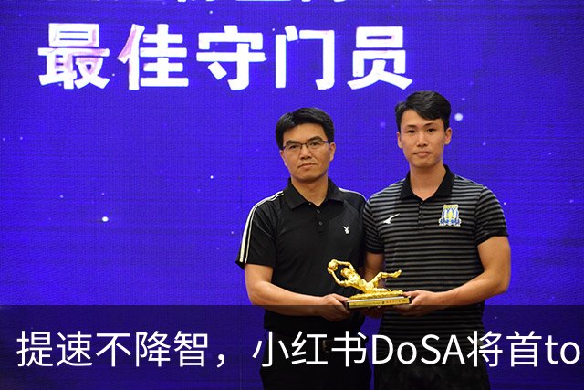 提速不降智，小红书DoSA将首token延迟减半