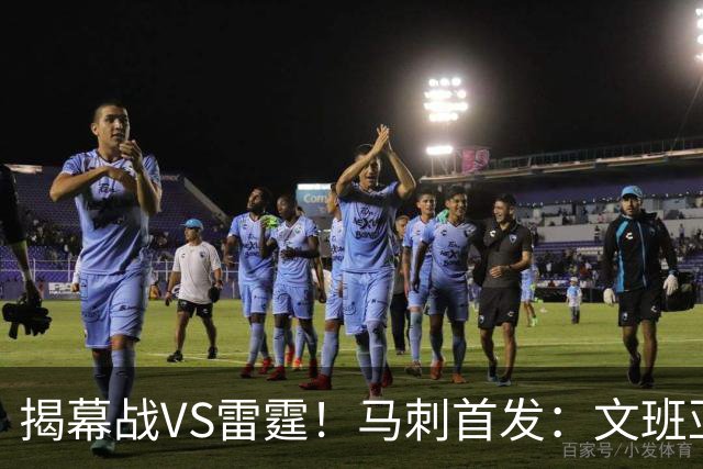 揭幕战VS雷霆！马刺首发：文班亚马 福克斯 哈珀 卡斯尔 瓦塞尔