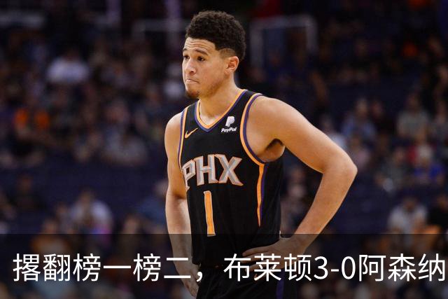 撂翻榜一榜二，布莱顿3-0阿森纳、1-0曼城，稳居英超第三