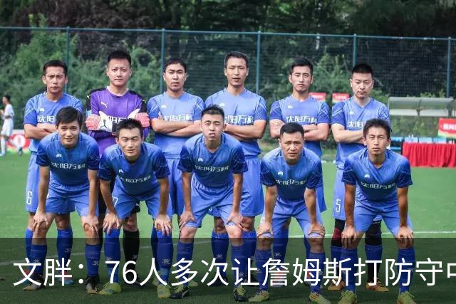 文胖：76人多次让詹姆斯打防守中锋 由他主防唐斯