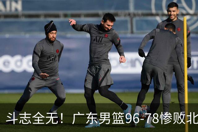 斗志全无！广东男篮96-78惨败北京，徐杰7分周鹏0分，最差之人浮出水面
