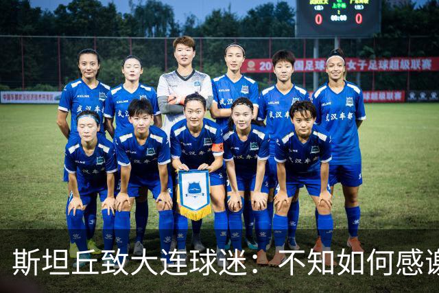 斯坦丘致大连球迷：不知如何感谢你们的热爱 会拼尽全力战至最后