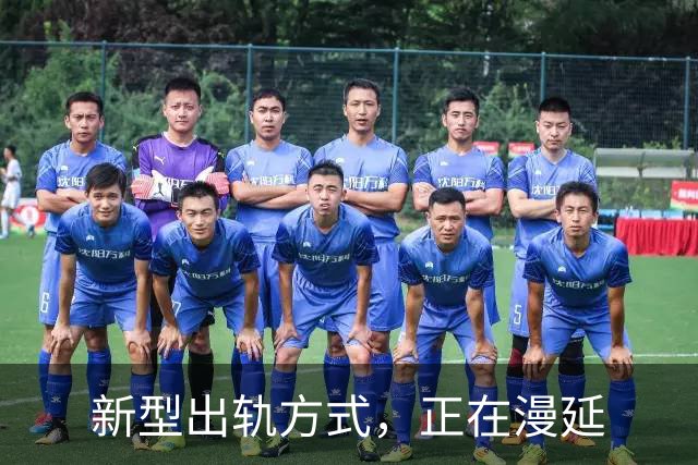 新型出轨方式，正在漫延