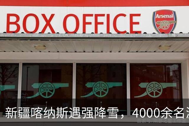 新疆喀纳斯遇强降雪，4000余名游客有序撤离