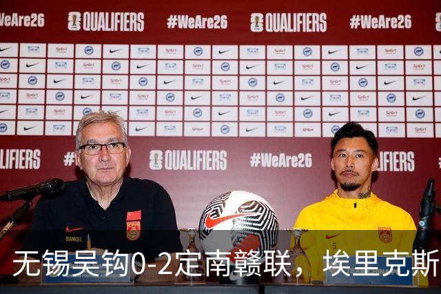 无锡吴钩0-2定南赣联，埃里克斯任意球破门，帕拉西奥斯建功