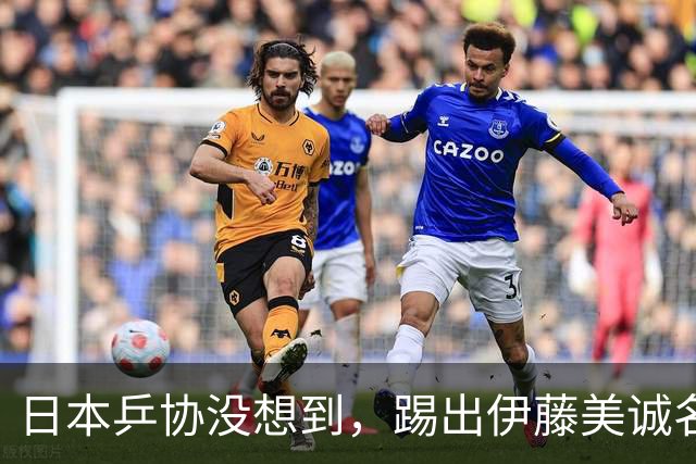 日本乒协没想到，踢出伊藤美诚名单不到一天，就遭到口碑反转