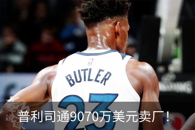 普利司通9070万美元卖厂！