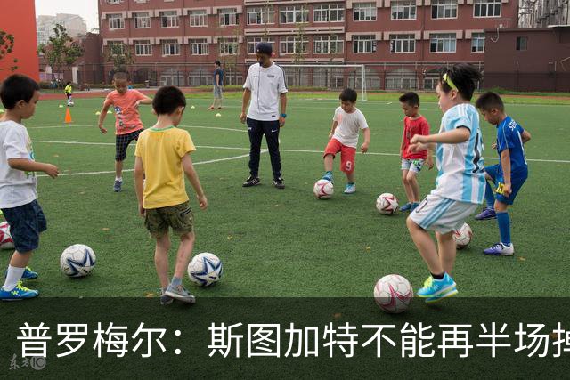 普罗梅尔：斯图加特不能再半场掉链子，我们正在为此付出代价