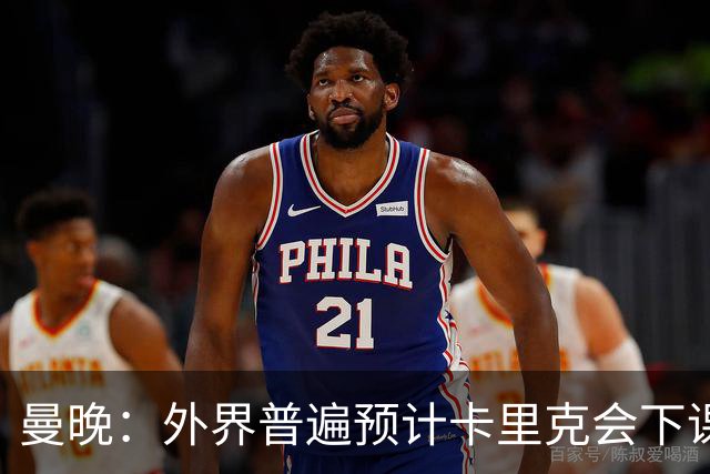 曼晚：外界普遍预计卡里克会下课 高层关于他未来的讨论仍在继续