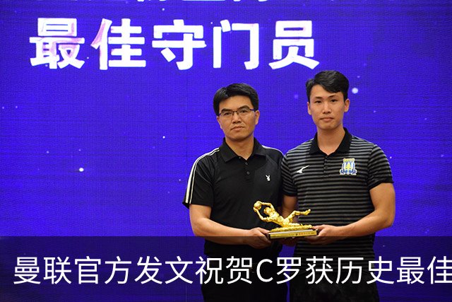曼联官方发文祝贺C罗获历史最佳金球奖