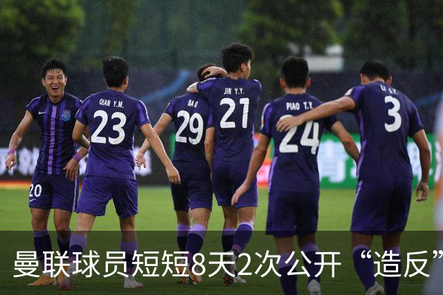 曼联球员短短8天2次公开“造反” 卡里克怒怼队长：不跑还想赢球？