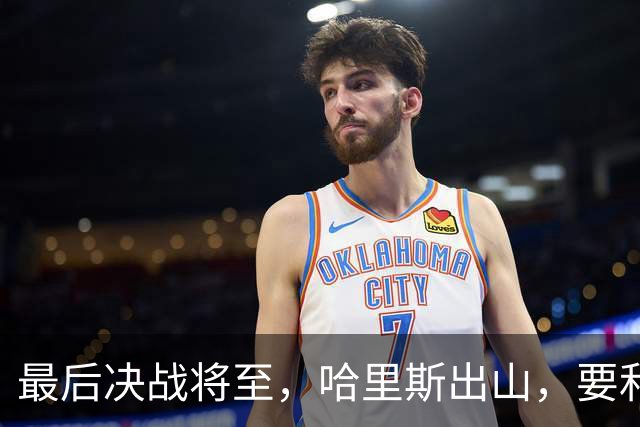最后决战将至，哈里斯出山，要和中国坐一桌，特朗普罕见打悲情牌