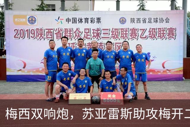 梅西双响炮，苏亚雷斯助攻梅开二度，迈阿密国际3-1，豪取3连胜