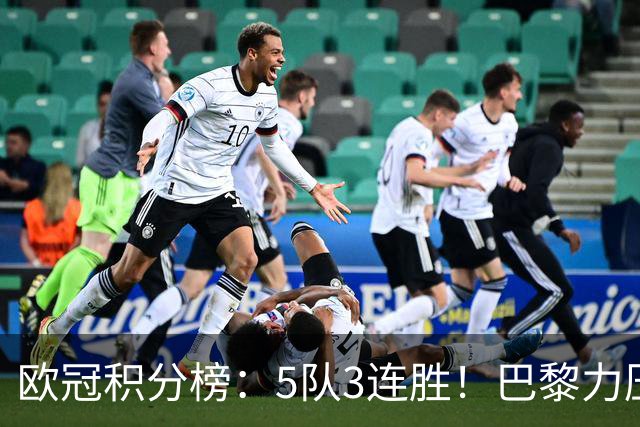 欧冠积分榜：5队3连胜！巴黎力压英超黑马领跑，曼联第20，3队0分