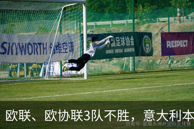 欧联、欧协联3队不胜，意大利本赛季欧战积分降至第9