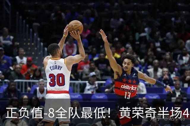 正负值-8全队最低！黄荣奇半场4投仅1中拿5分 有3失误