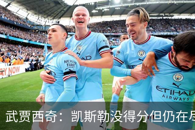武贾西奇：凯斯勒没得分但仍在尽力防守 全队挺身而出印证了潜力