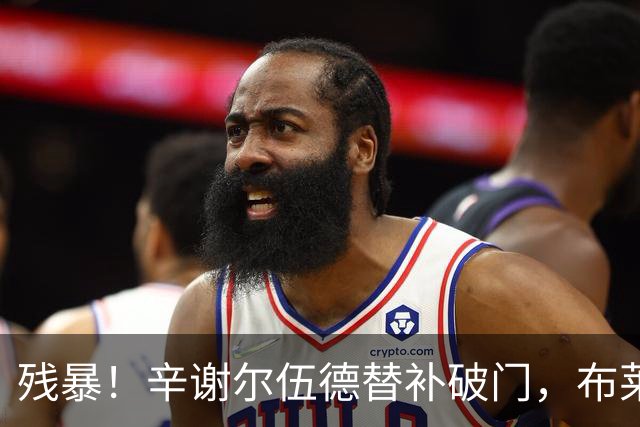 残暴！辛谢尔伍德替补破门，布莱顿5-0领先水晶宫