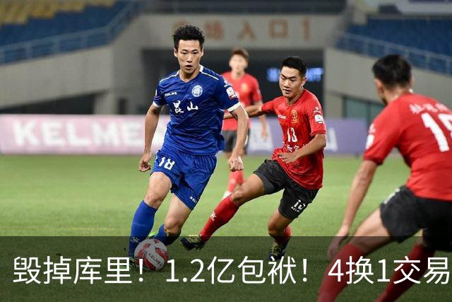 毁掉库里！1.2亿包袱！4换1交易！勇士值得吗？
