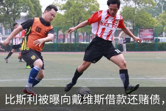 比斯利被曝向戴维斯借款还赌债，随后卷入赌博阴谋