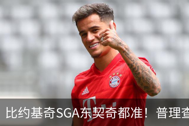 比约基奇/SGA/东契奇都准！普理查德上赛季单打有效命中率NBA第一
