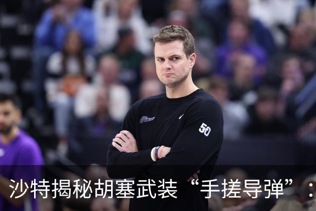 沙特揭秘胡塞武装“手搓导弹”：导弹像拼积木靠颜色编码分类运输，在也门境内组装，零部件来源于美国、日本、德国等多个国家