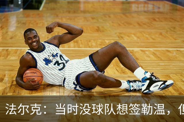 法尔克：当时没球队想签勒温，但我们相信他能重回最佳状态