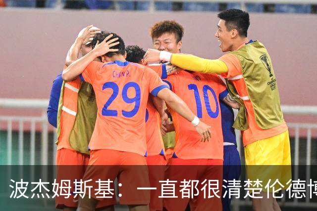 波杰姆斯基：一直都很清楚伦德博格具备接管进攻的能力