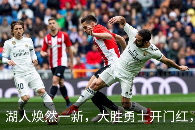 湖人焕然一新，大胜勇士开门红，太流畅了，主要球员正负值都是正的