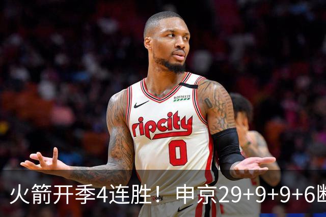 火箭开季4连胜！申京29+9+9+6断破纪录，杜兰特超乔丹创历史第一