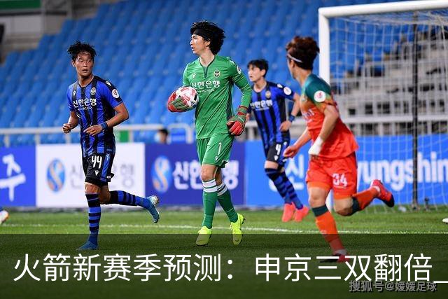 火箭新赛季预测：申京三双翻倍 杜兰特得分下降 谢泼德被摆上货架