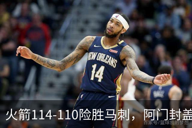 火箭114-110险胜马刺，阿门封盖文班绝平，申京29+7+7