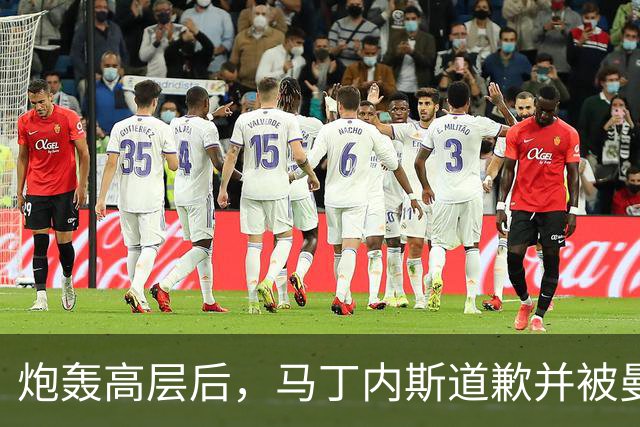 炮轰高层后，马丁内斯道歉并被曼联罚款