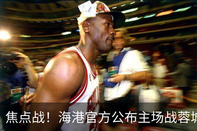 焦点战！海港官方公布主场战蓉城海报：专注己道