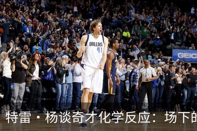 特雷·杨谈奇才化学反应：场下的凝聚力需转化为场上稳定发挥