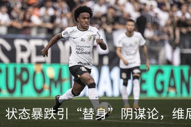 状态暴跌引“替身”阴谋论，维尼修斯在皇马地位动摇