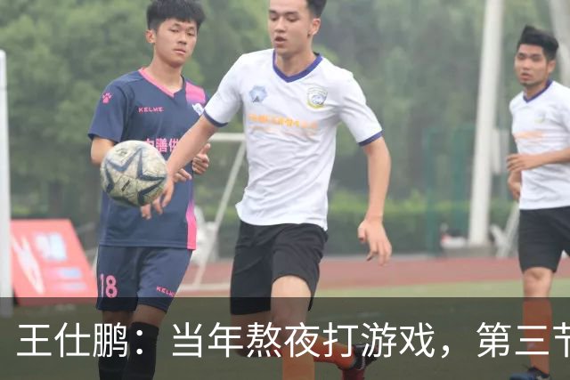 王仕鹏：当年熬夜打游戏，第三节发力就能赢