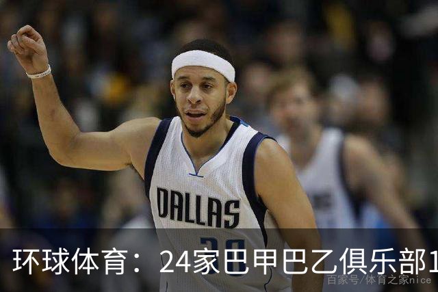 环球体育：24家巴甲巴乙俱乐部11月30日起或受罚