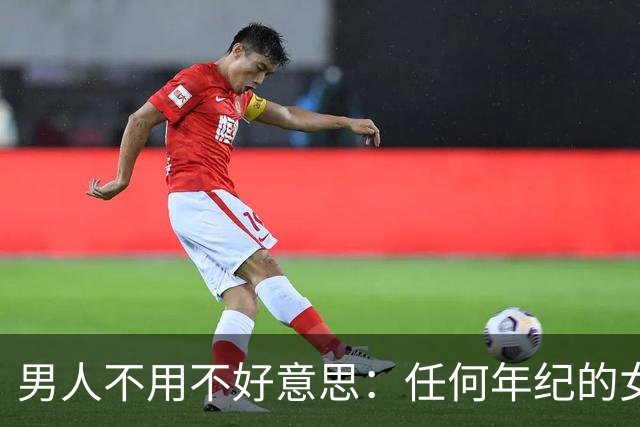 男人不用不好意思：任何年纪的女人，都吃这一套相处方式