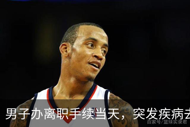男子办离职手续当天，突发疾病去世，公司：已离职，事发时在前台闲聊，不算工伤；法院判了