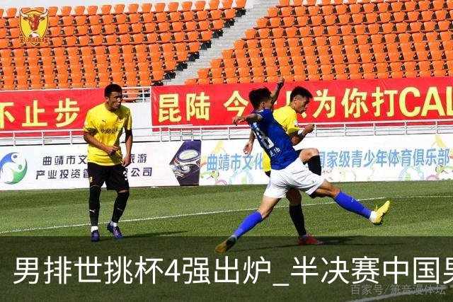 男排世挑杯4强出炉 半决赛中国男排与埃及队争锋
