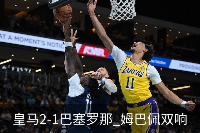 皇马2-1巴塞罗那 姆巴佩双响