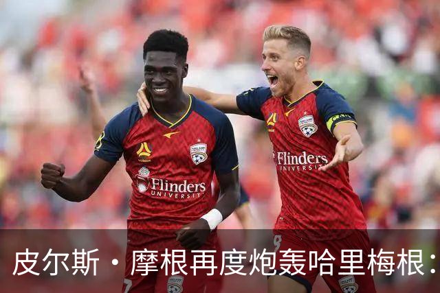 皮尔斯·摩根再度炮轰哈里梅根：王室工作全是造假，靠此中饱私囊