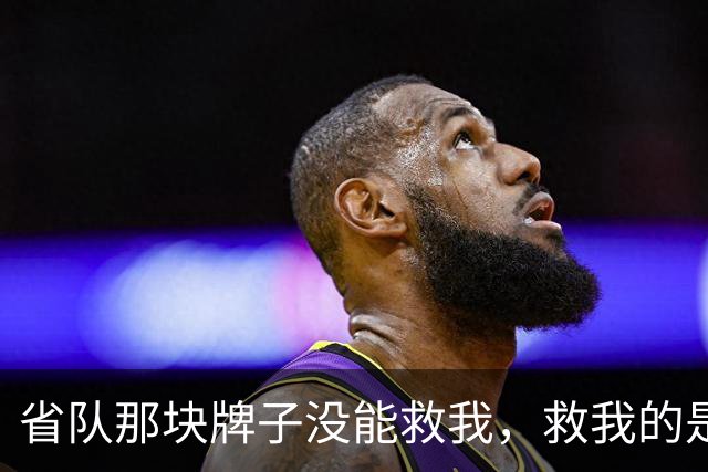 省队那块牌子没能救我，救我的是这帮喊我教练的一群孩子