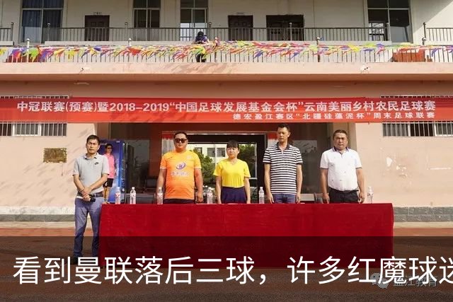 看到曼联落后三球，许多红魔球迷纷纷离场